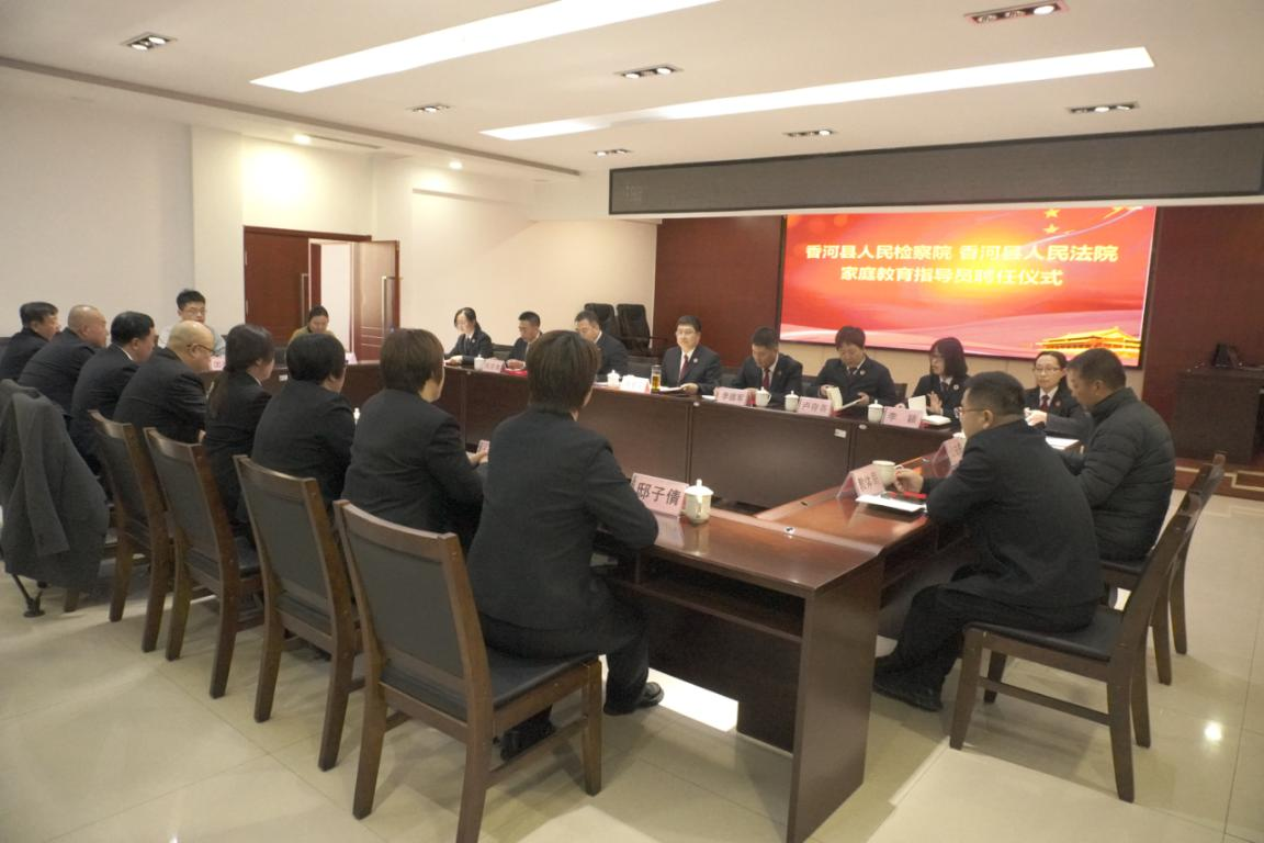 香河县召开家庭教育指导工作会议